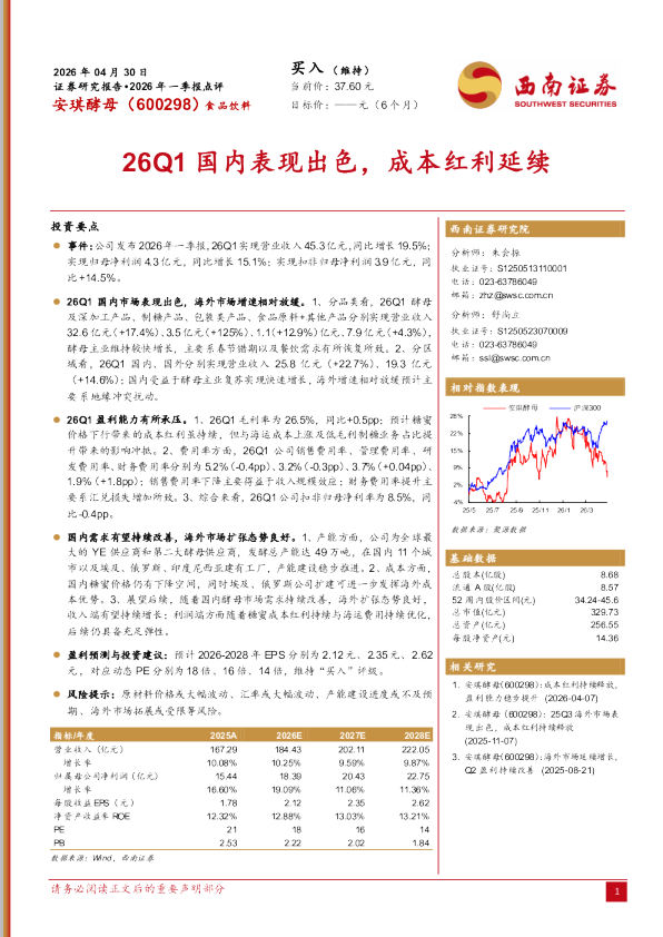 2026年一季报点评：26Q1国内表现出色，成本红利延续