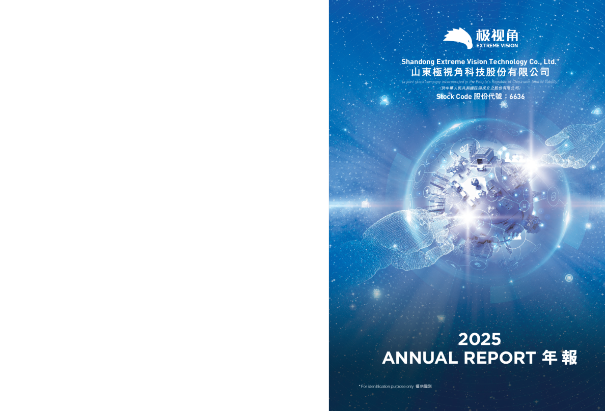 山东极视角科技股份有限公司2025年报