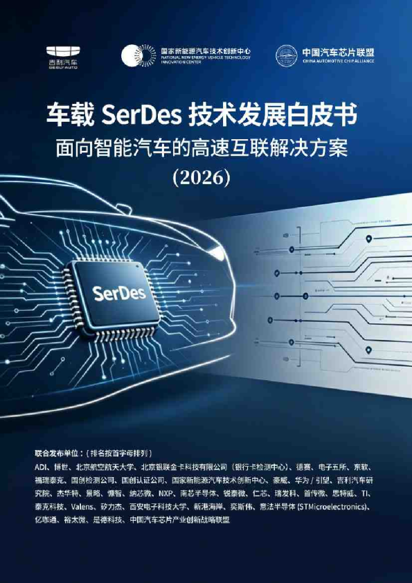 车载SerDes技术发展白皮书-面向智能汽车的高速互联解决方案2026