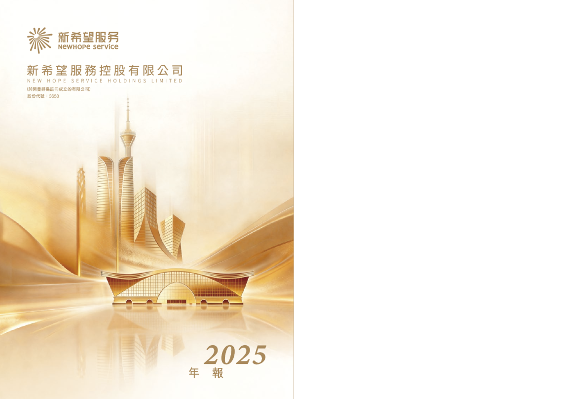 新希望服务控股有限公司2025年度报告
