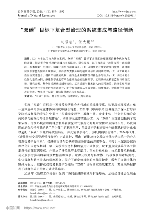 “双碳”目标下复合型治理的系统集成与路径创新