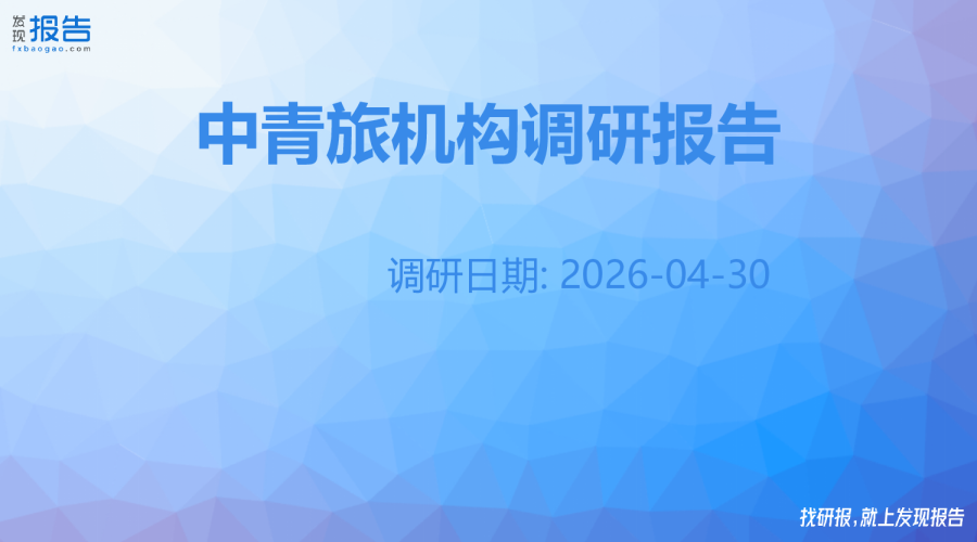 中青旅机构调研纪要