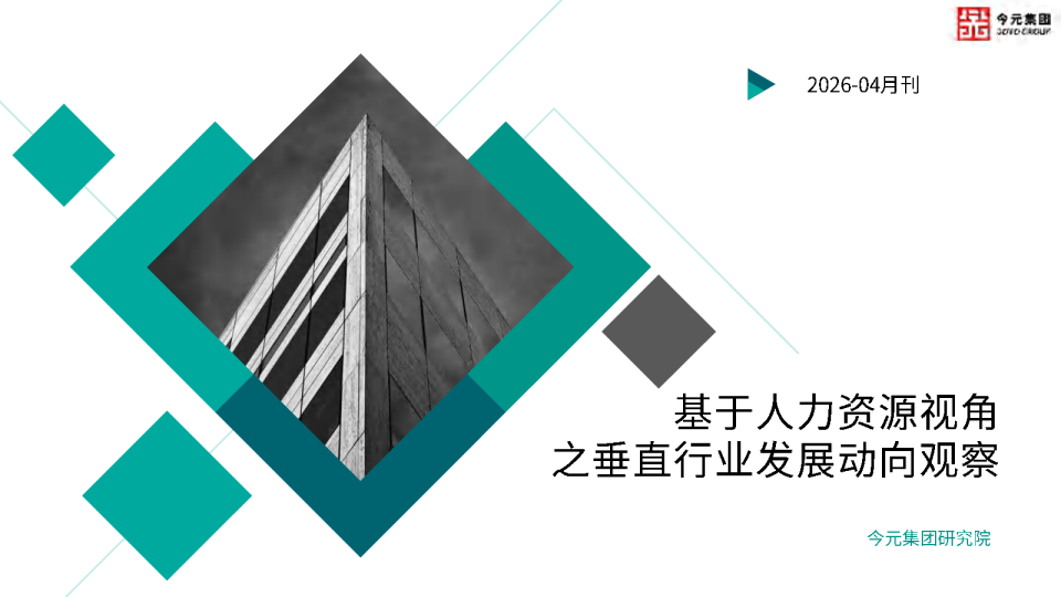 基于人力资源视角之垂直行业发展动向观察报告