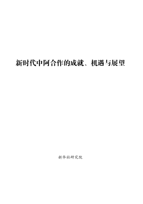 新时代中阿合作的成就、机遇与展望