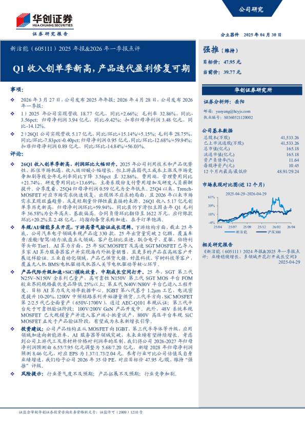 新洁能（605111）2025 年报&2026 年一季报点评：Q1 收入创单季新高，产品迭代盈利修复可期