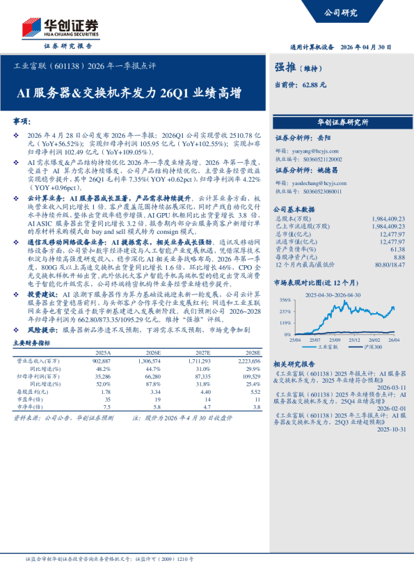工业富联（601138）2026年一季报点评：AI服务器&交换机齐发力 26Q1业绩高增