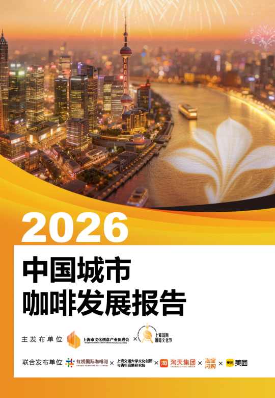 中国城市咖啡发展报告2026