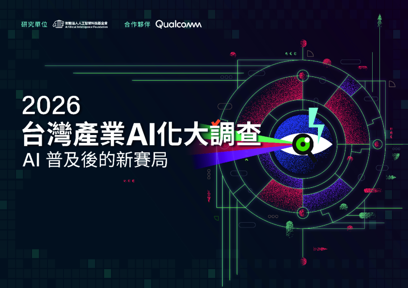 2026台湾产业AI化大调查报告：AI普及后的新赛局