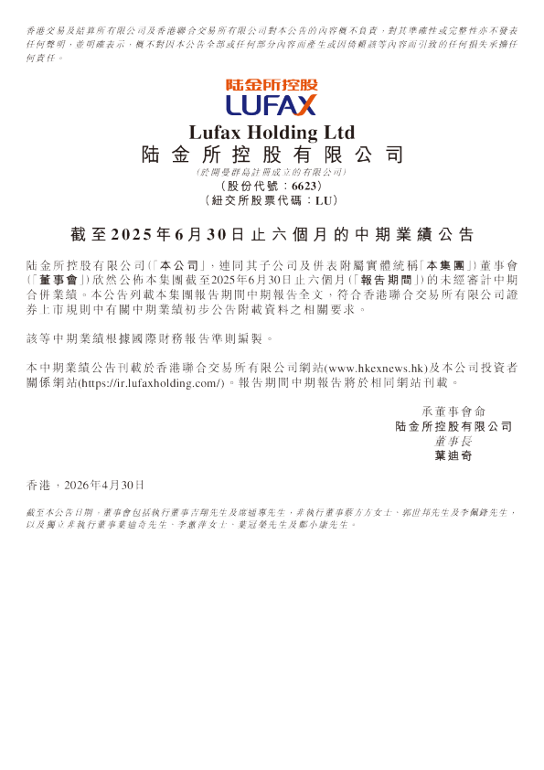 陆控：截至2025年6月30日止六个月的中期业绩公告