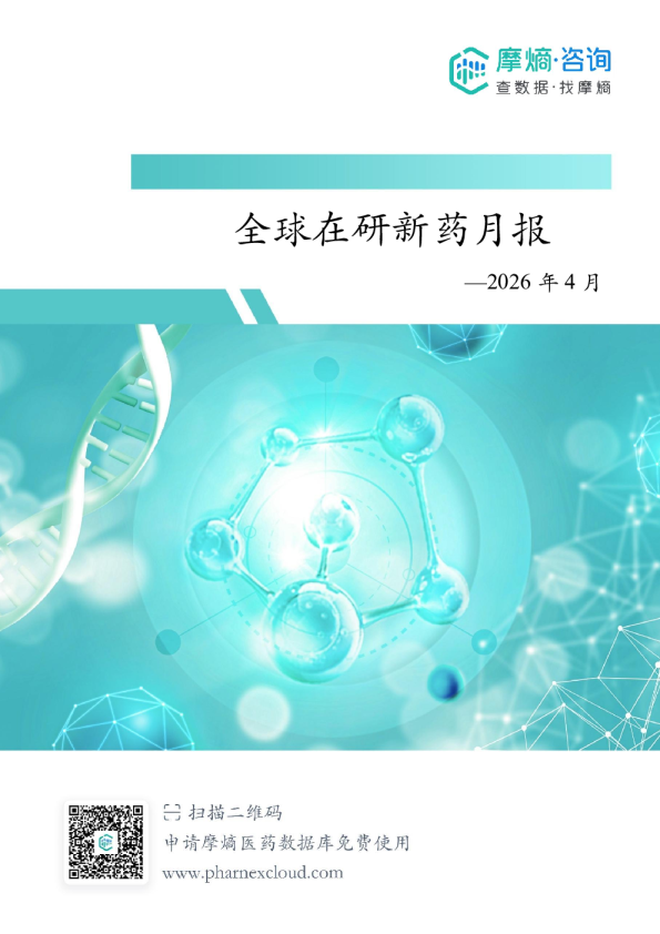 2026年4月全球在研新药月报