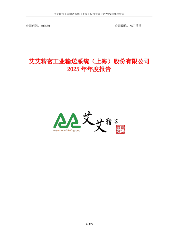 *ST艾艾：2025年年度报告