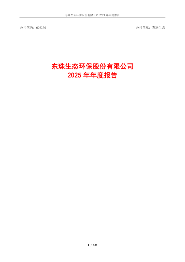 东珠生态：2025年年度报告（更正后）