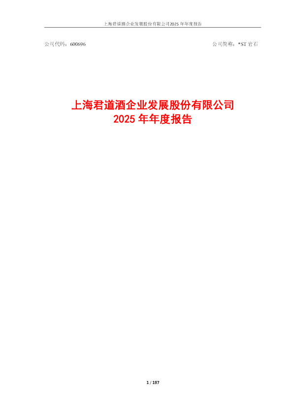 *ST岩石：2025年年度报告