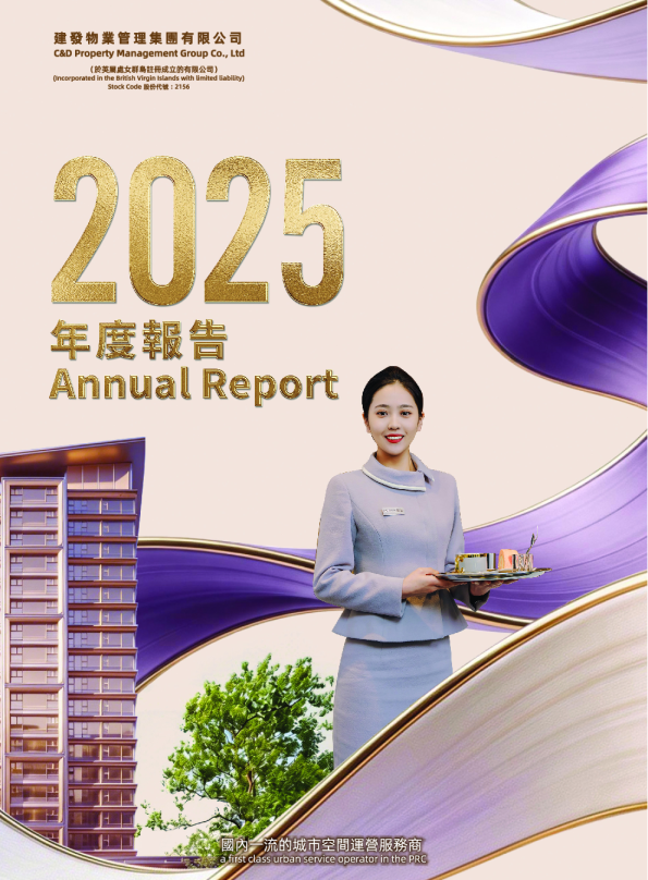 建发物业管理集团有限公司2025年年度报告