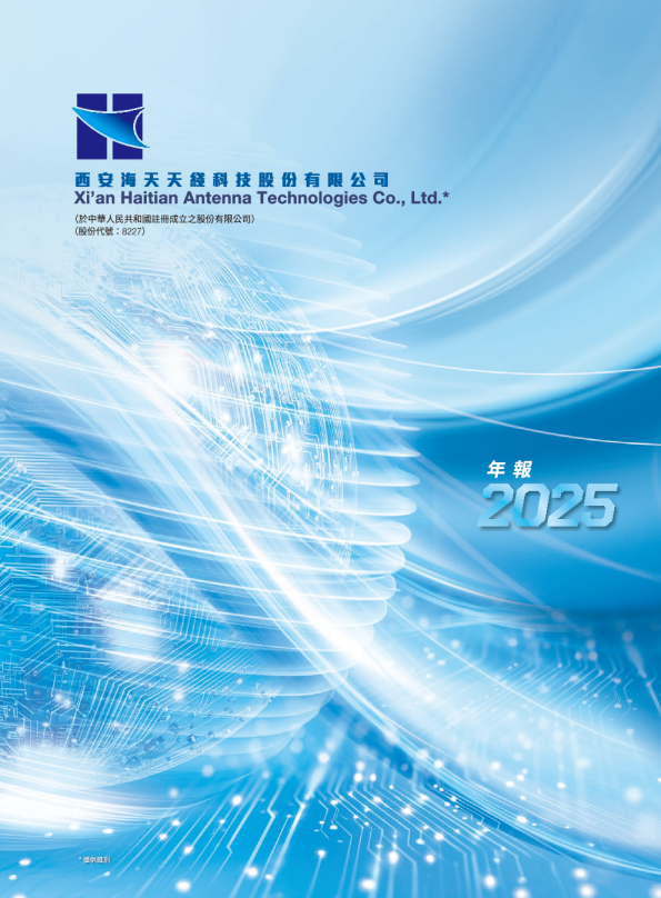 西安海天天线科技股份有限公司二零二五年年报