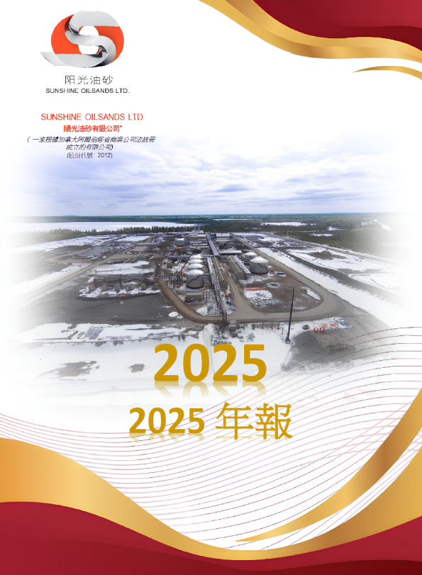 阳光油砂2025年年度报告
