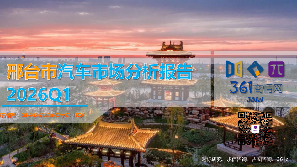 邢台市汽车市场分析报告2026年第一季度
