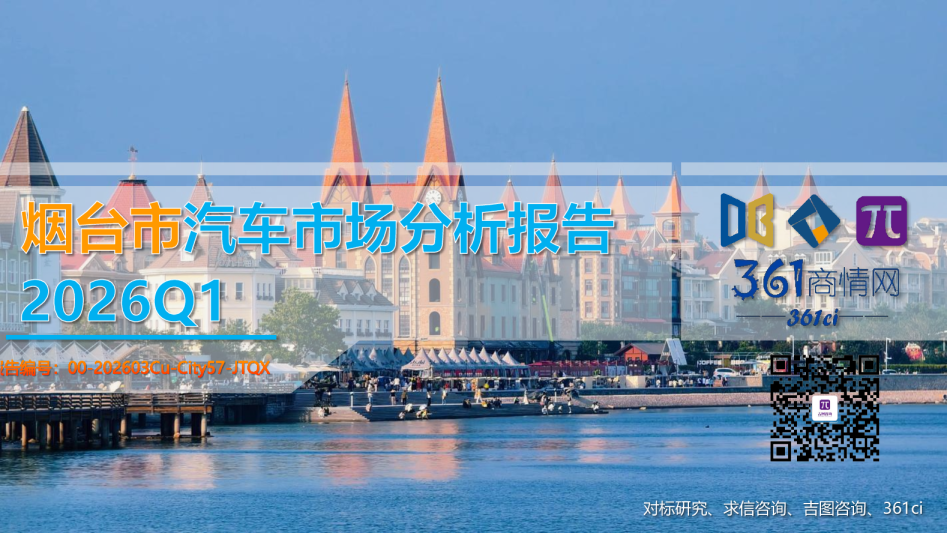 2026年第一季度烟台市汽车市场分析报告