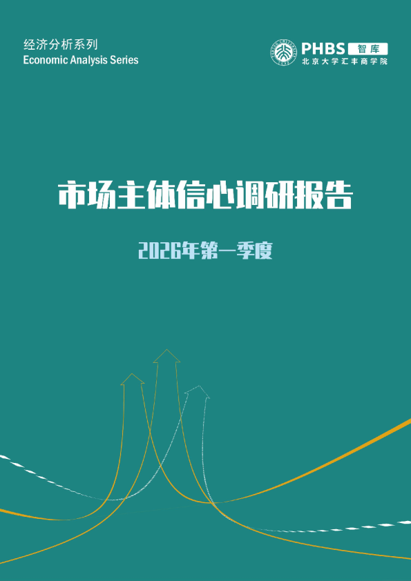 2026年一季度北大汇丰智库市场主体信心调研结果