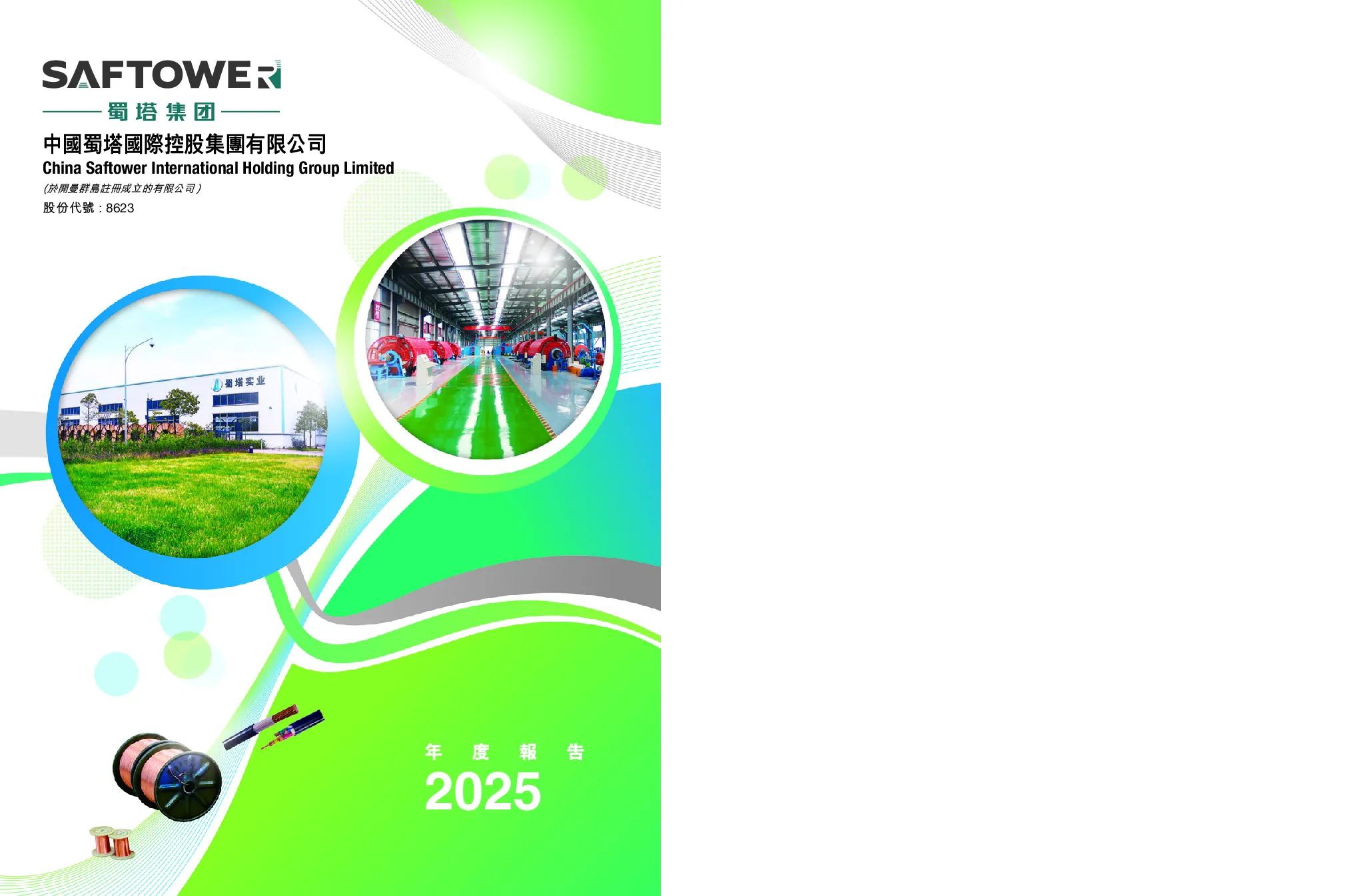 中国蜀塔2025年度报告
