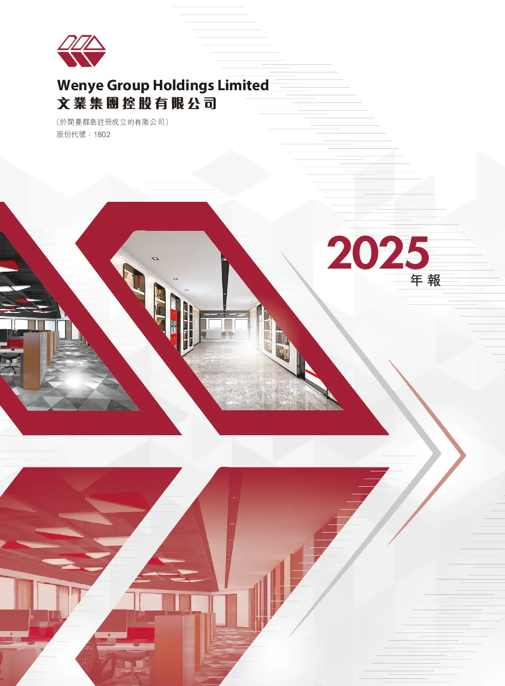 文业集团2025年年度报告