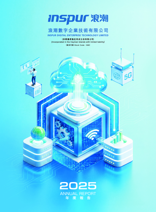 浪潮数字企业二零二五年度报告