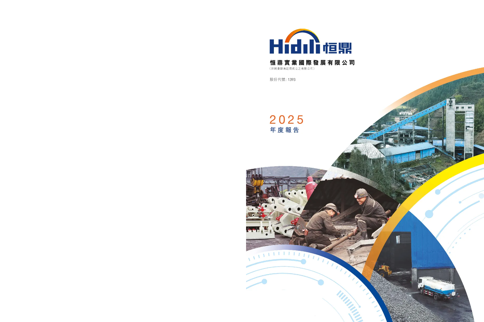 恒鼎实业2025年度报告