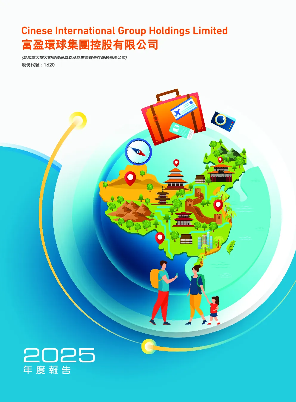 富盈环球集团年度报告2025