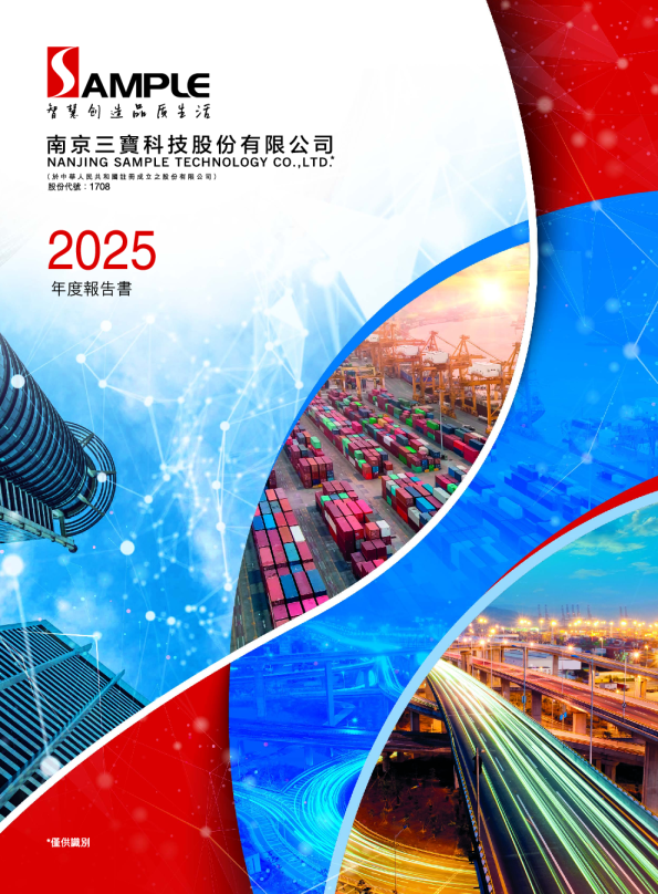 三宝科技二零二五年年度报告书