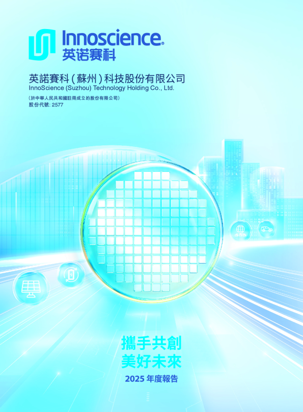 英诺赛科2025年度报告