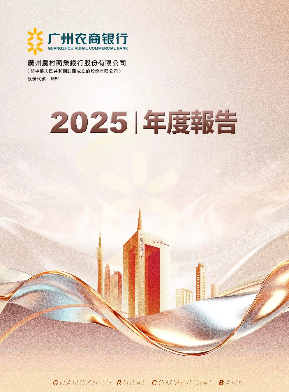 广州农商银行2025年度报告