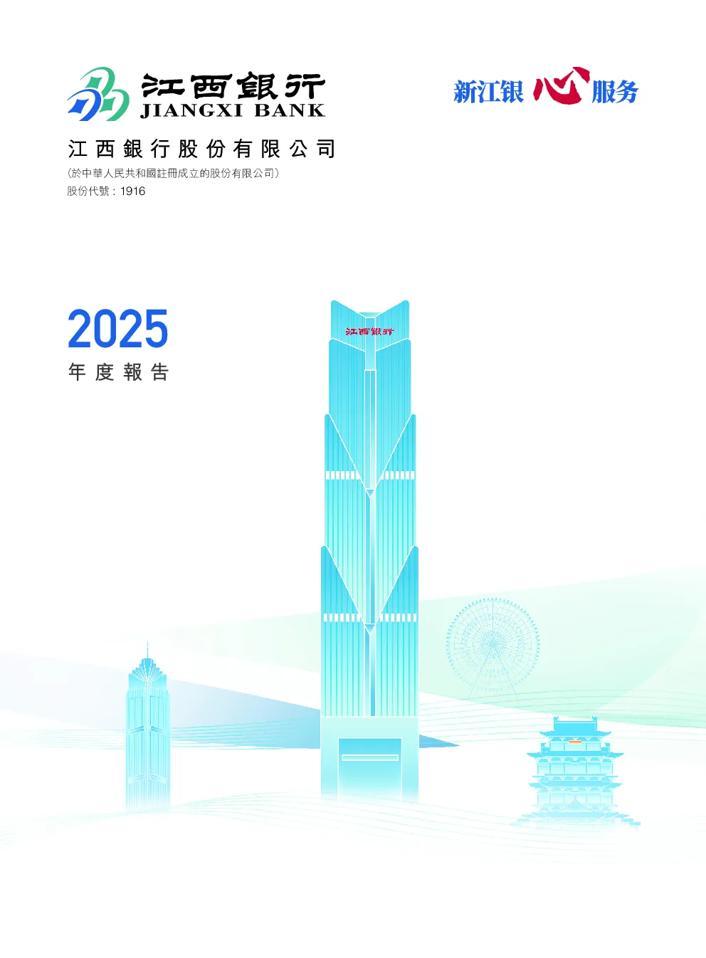 江西银行年度报告 2025