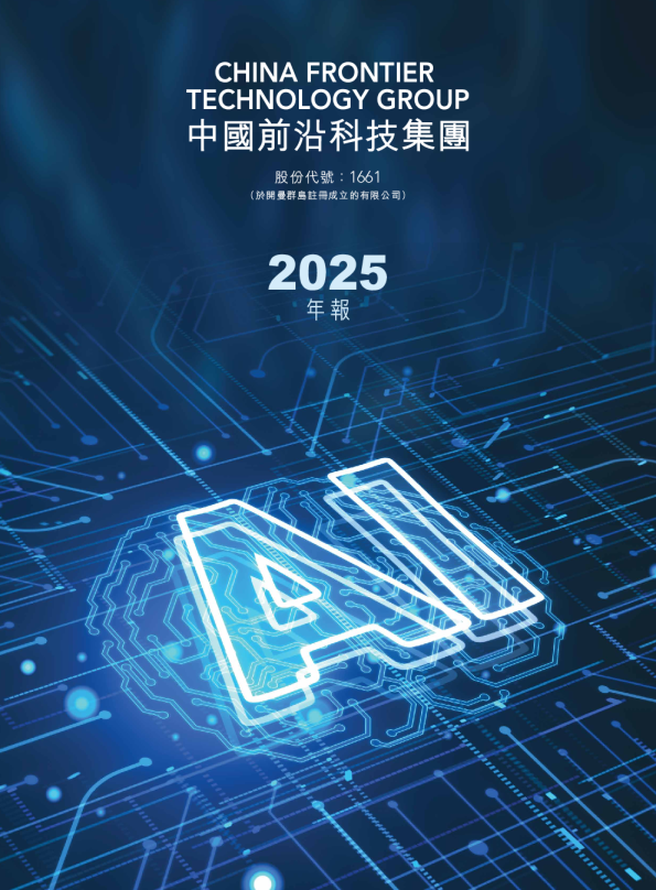 中国前沿科技集团2025年度报告