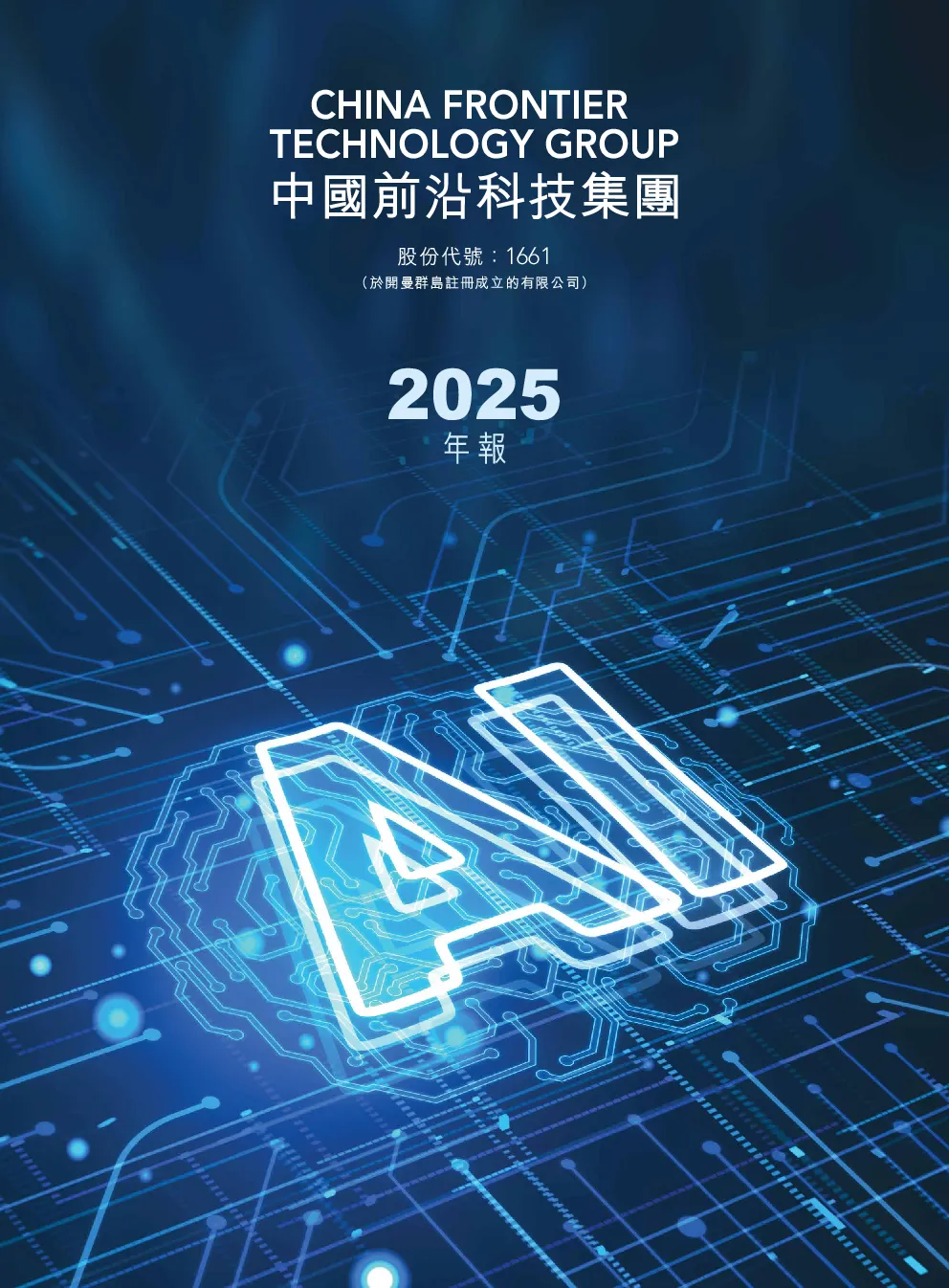 中国前沿科技集团2025年度报告