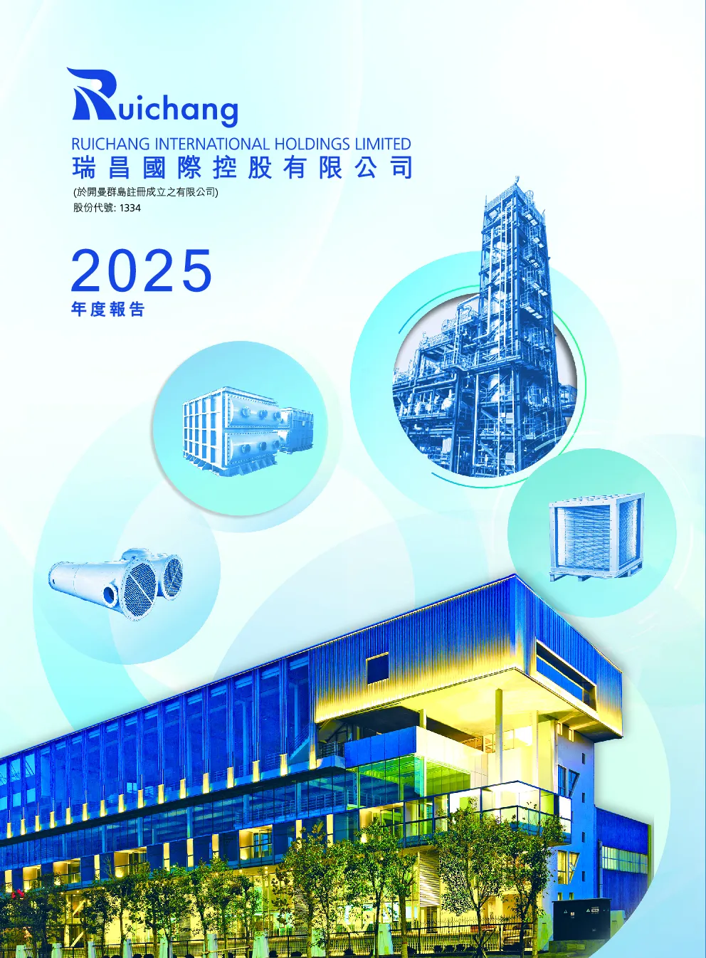 瑞昌国际控股年度报告2025