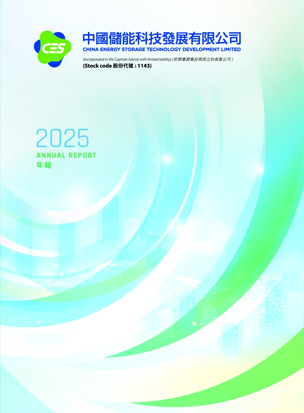 中国储能科技发展2025 年报