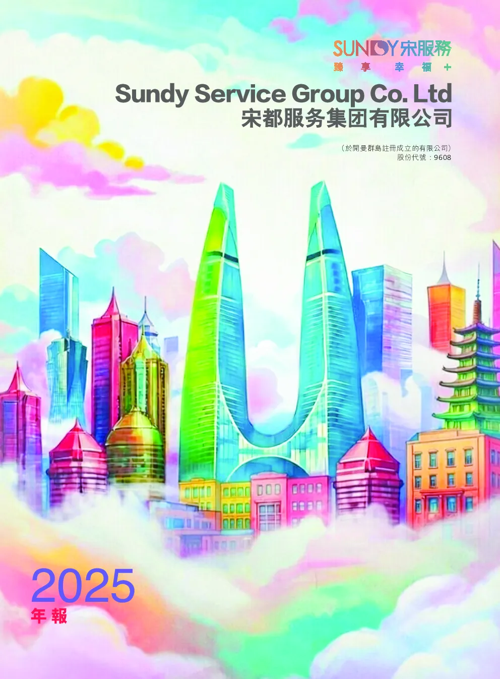 宋都服务2025 年年报