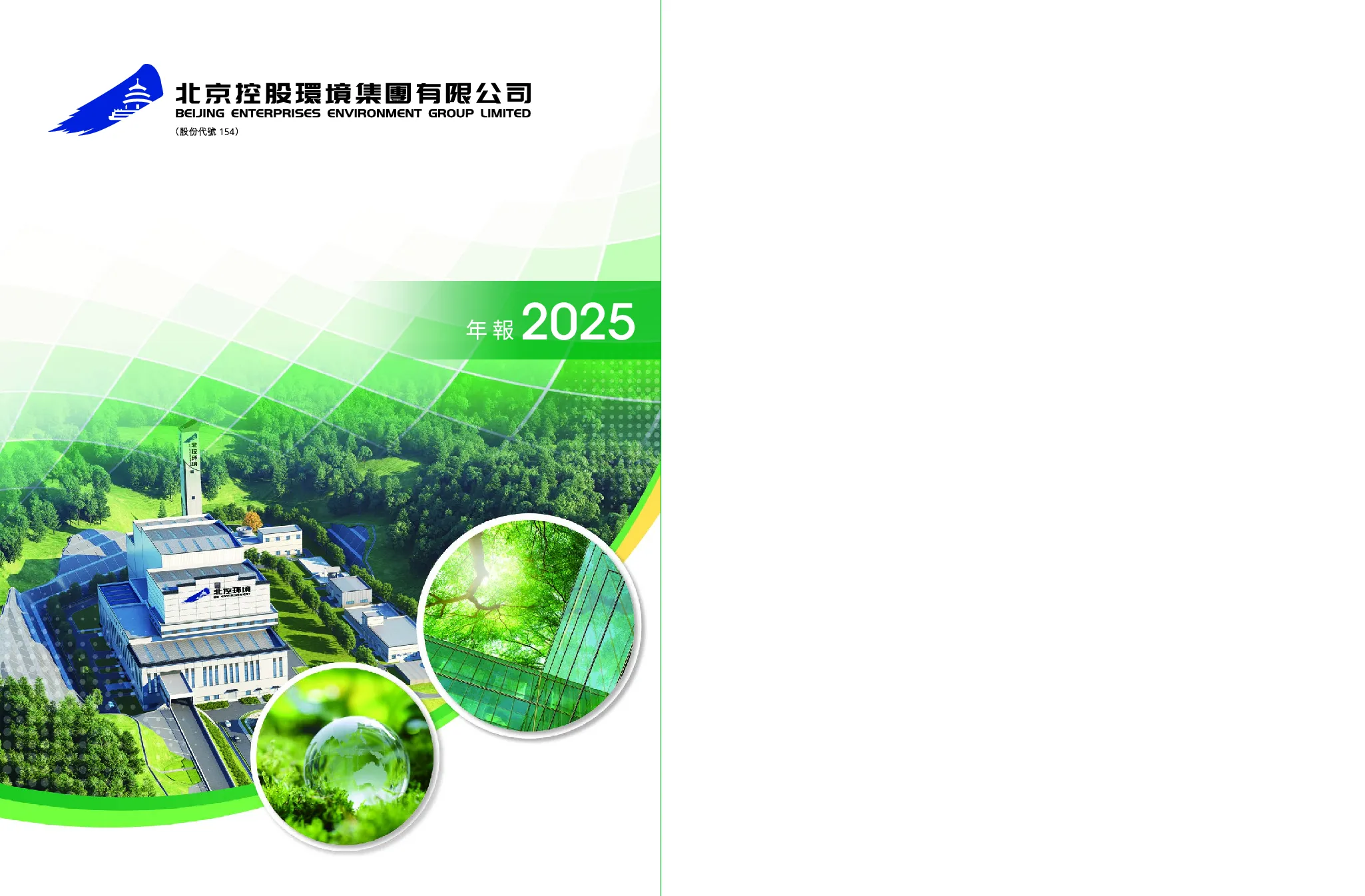 北京控股环境集团年报 2025