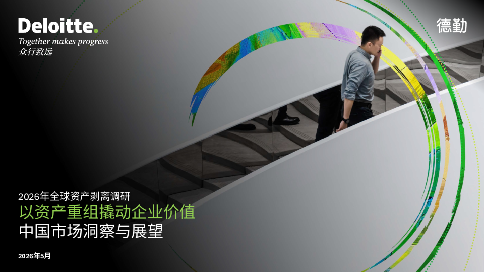 2026年全球资产剥离调研 以资产重组撬动企业价值 中国市场洞察与展望