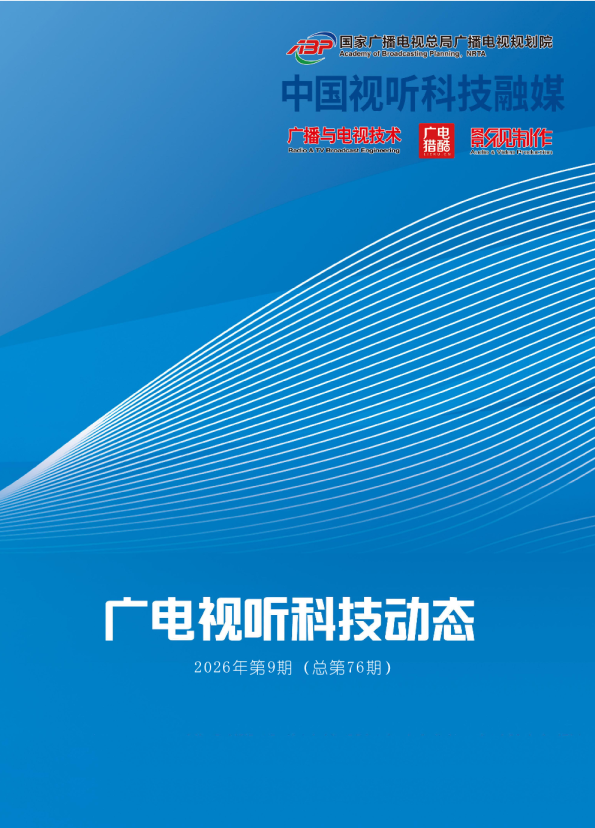 广电视听科技动态：中国视听科技融媒