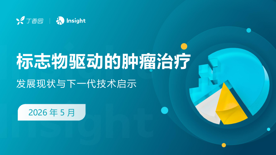 标志物驱动的肿瘤治疗：发展现状与下一代技术启示