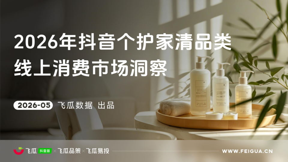 2026年抖音个护家清品类线上消费市场洞察