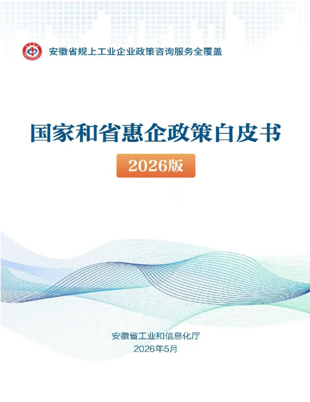 国家和省惠企政策白皮书2026版