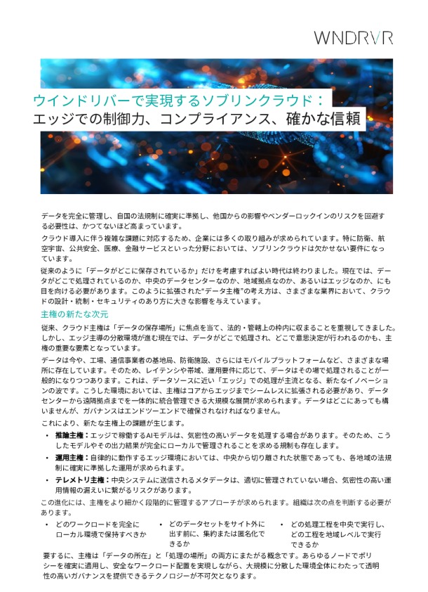 通过风河实现主权云：边缘的控制、合规和信心