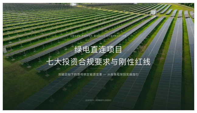 绿电直连项目 七大投资合规要求与刚性红线