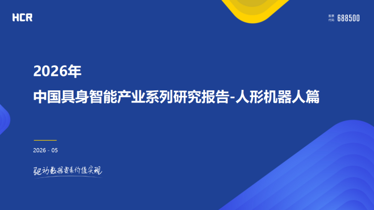 2026年中国具身智能产业系列研究报告-人形机器人篇