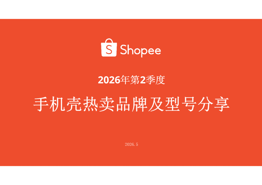 2026年第2季度 手机壳热卖品牌及型号分享