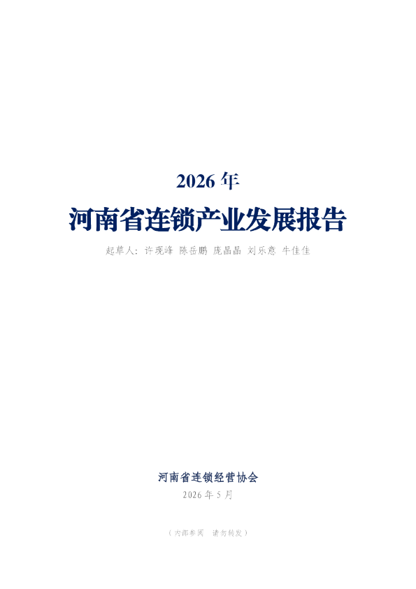 2026年河南省连锁产业发展报告