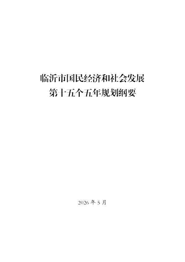临沂市国民经济和社会发展第十五个五年规划纲要