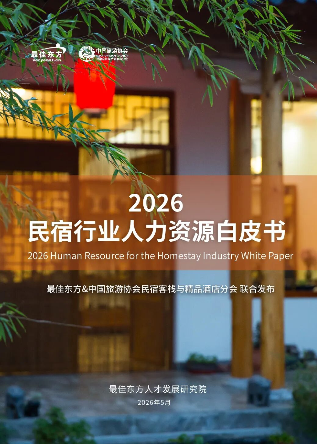 2026民宿行业人力资源白皮书——聚才兴宿，质领未来